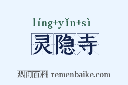 灵隐寺是什么意思的图片